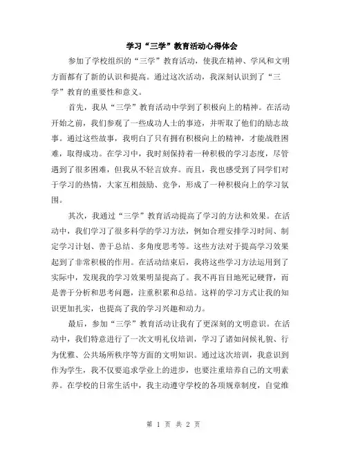 学习“三学”教育活动心得体会