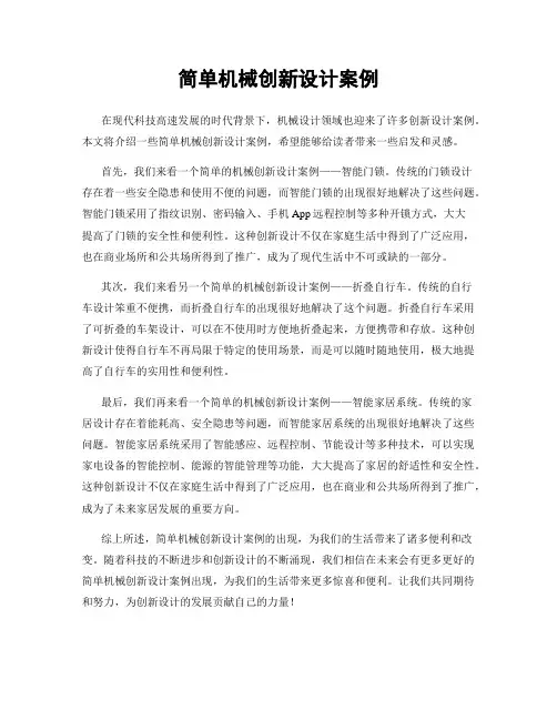 简单机械创新设计案例