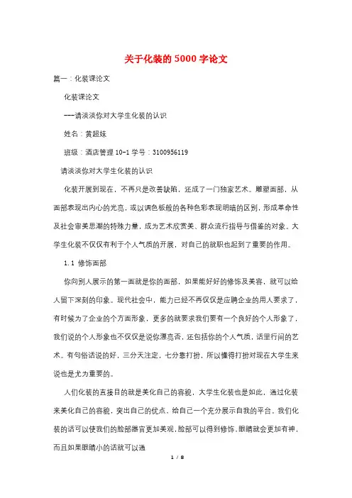 关于化妆的5000字论文