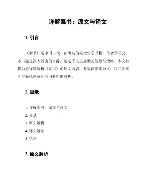详解素书：原文与译文