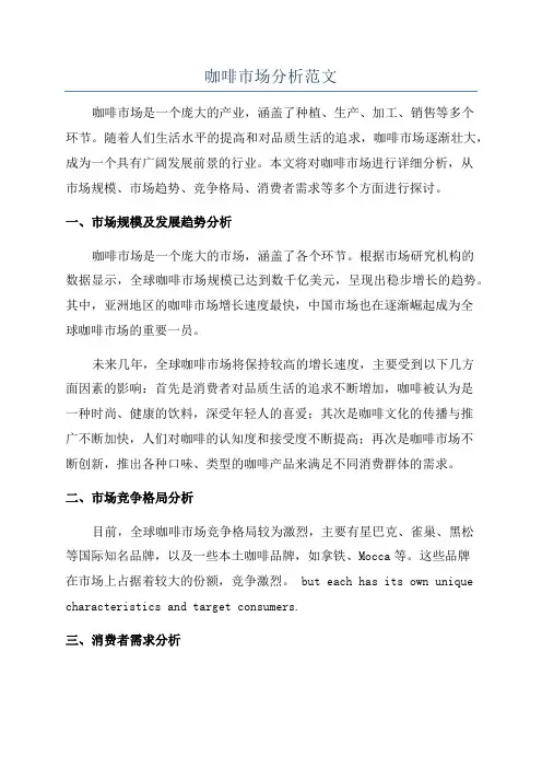 咖啡市场分析范文