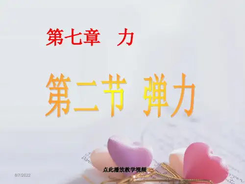 八下物理新人教版初中物理八年级下册教案课件7.2弹力(2)公开课教案教学设计课件测试卷练习卷课时同步