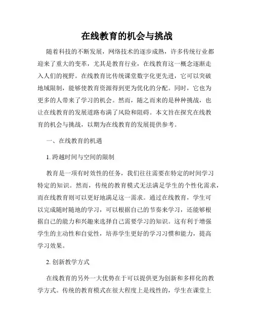 在线教育的机会与挑战