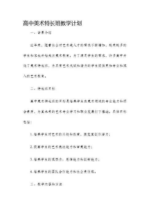高中美术特长班教学计划