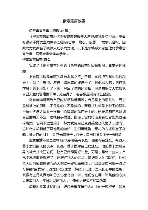 伊索寓言故事（精选32篇）
