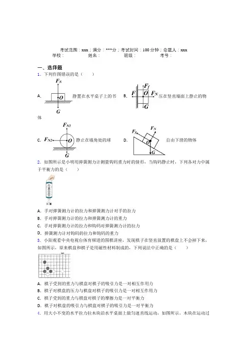 人教版初中物理八年级下册第二章运动和力经典习题(含答案解析)