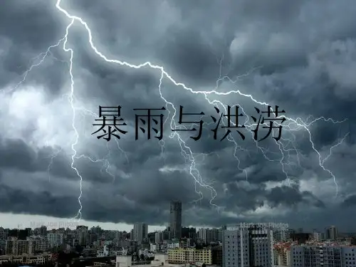 暴雨与洪涝