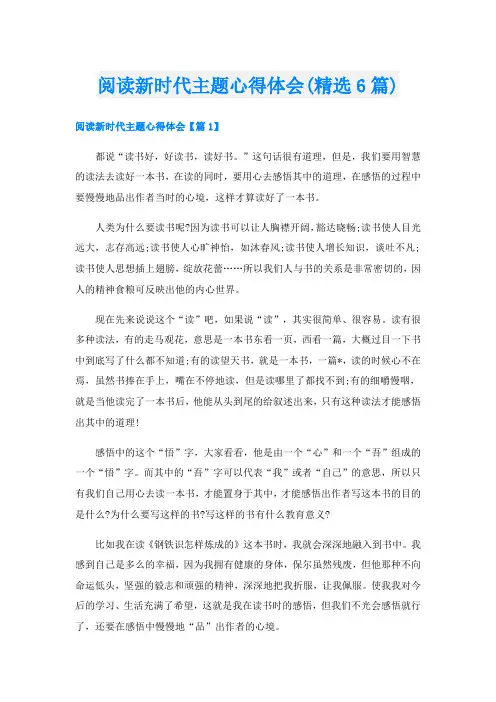 阅读新时代主题心得体会(精选6篇)