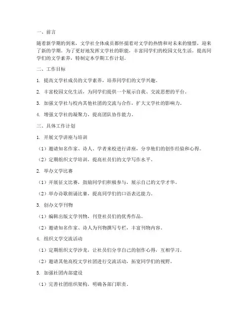 文学社新学期社团工作计划