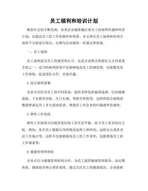 员工福利和培训计划