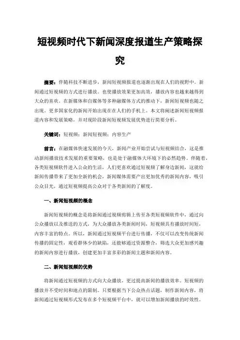 短视频时代下新闻深度报道生产策略探究
