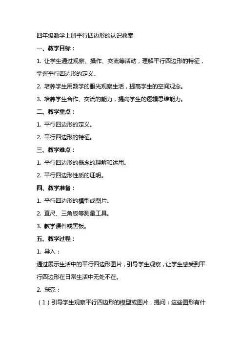 四年级数学上册平行四边形的认识教案
