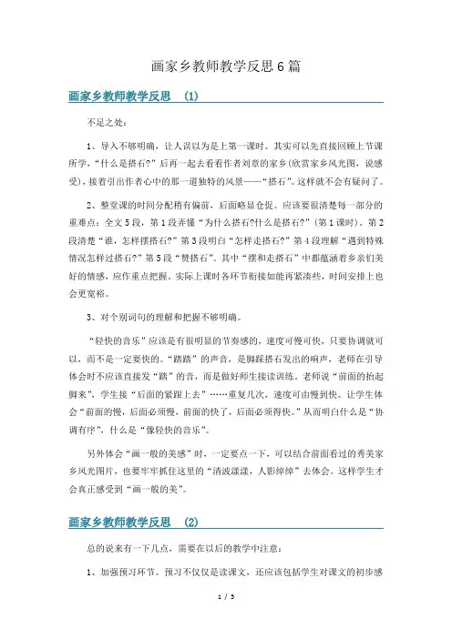 画家乡教师教学反思6篇