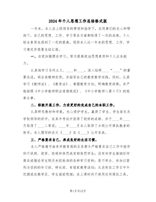 2024年个人思想工作总结格式版(五篇)
