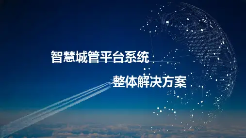 智慧城管平台系统整体解决方案