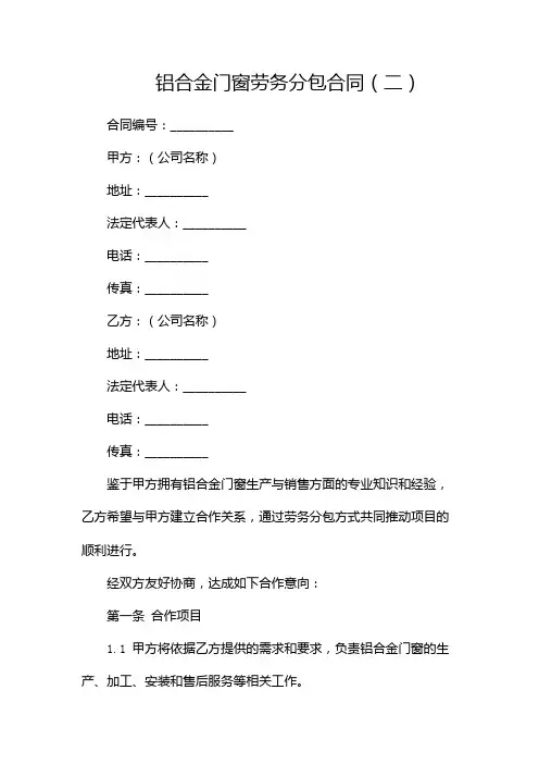 铝合金门窗劳务分包合同(两篇)