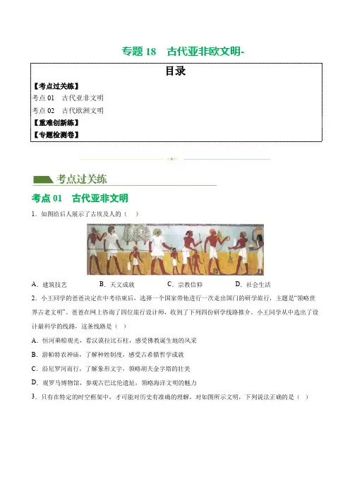 (练习)专题18  古代亚非欧文明(原卷版)