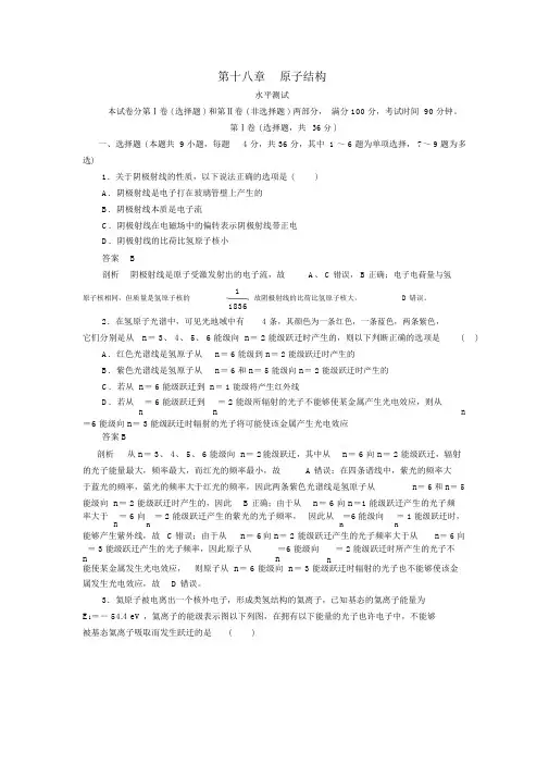 20182019学年高中物理第十八章原子结构水平测试新人教版