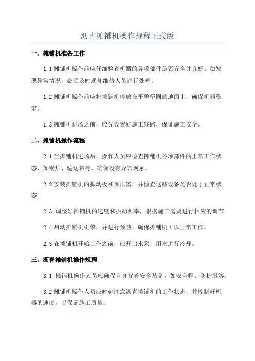 沥青摊铺机操作规程正式版