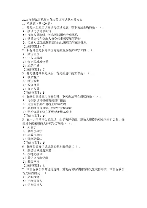 2024年浙江省杭州市保安员证考试题库及答案