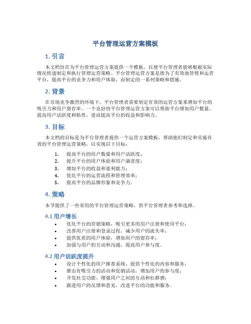 平台管理运营方案模板