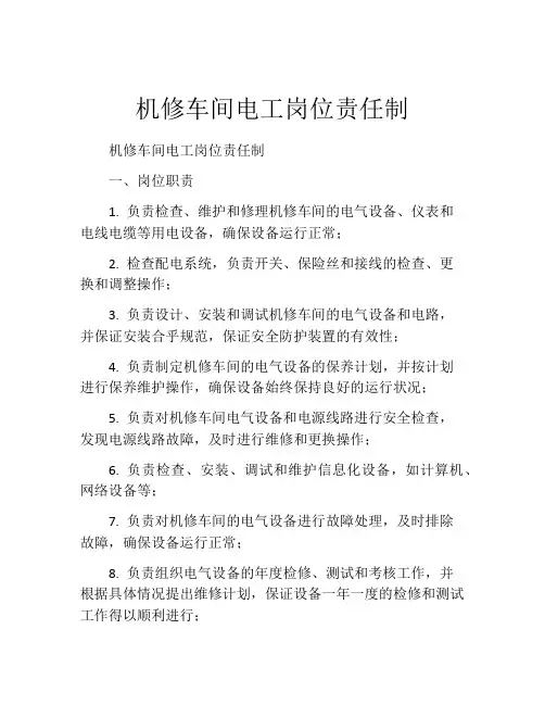 机修车间电工岗位责任制