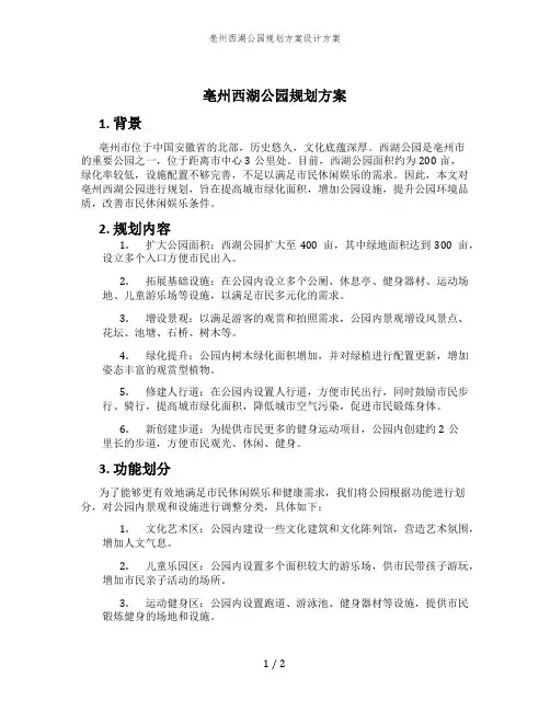 亳州西湖公园规划方案设计方案