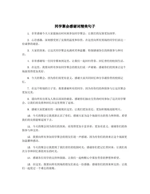 同学聚会感谢词精美句子