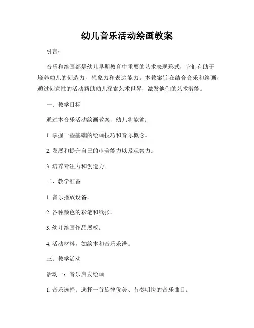 幼儿音乐活动绘画教案