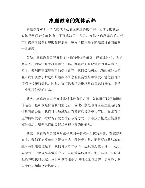 家庭教育的媒体素养
