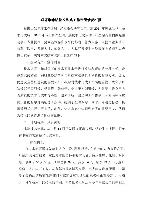 岗位练兵技术比武工作汇报