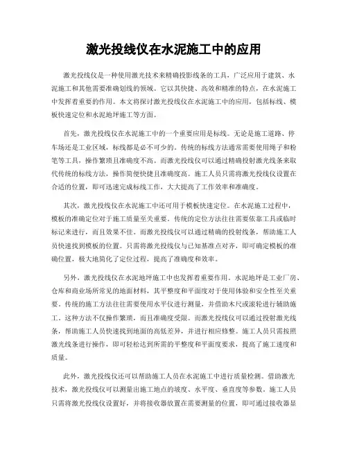 激光投线仪在水泥施工中的应用