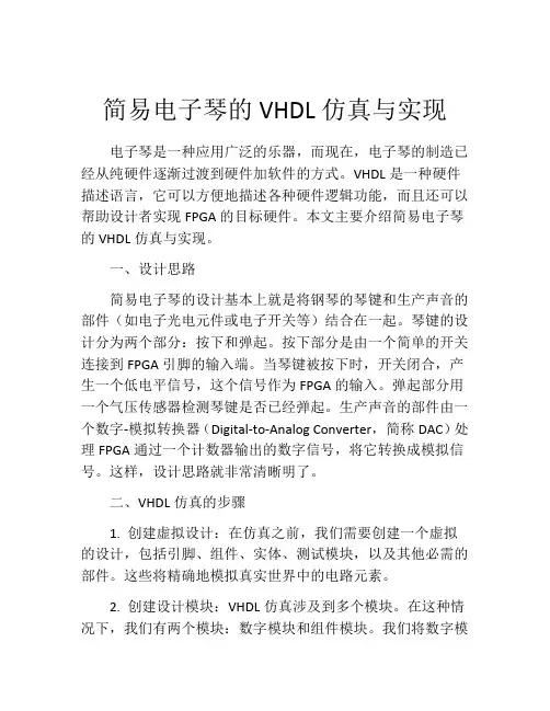 简易电子琴的VHDL仿真与实现