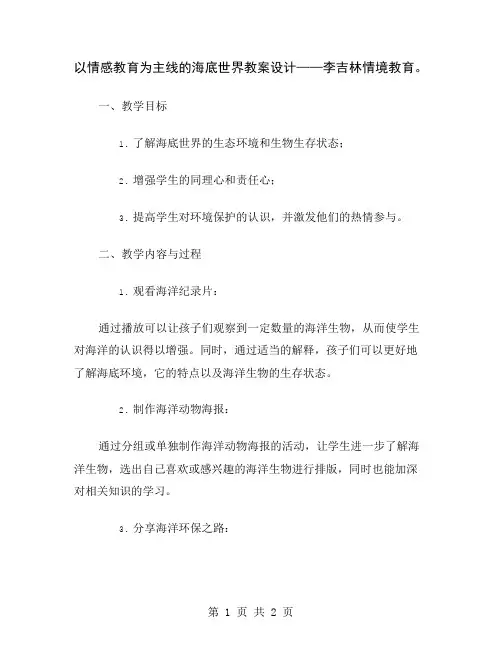 以情感教育为主线的海底世界教案设计——李吉林情境教育
