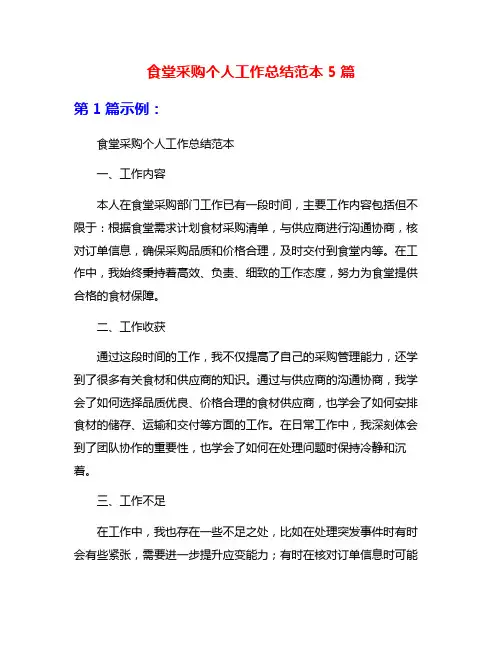 食堂采购个人工作总结范本5篇