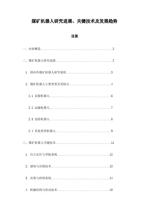 煤矿机器人研究进展、关键技术及发展趋势