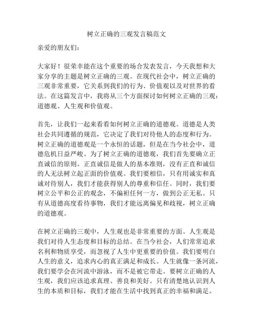 树立正确的三观发言稿范文