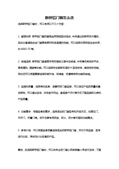 断桥铝门窗怎么选