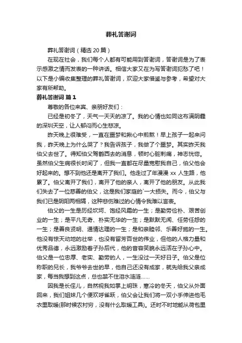 葬礼答谢词（精选20篇）