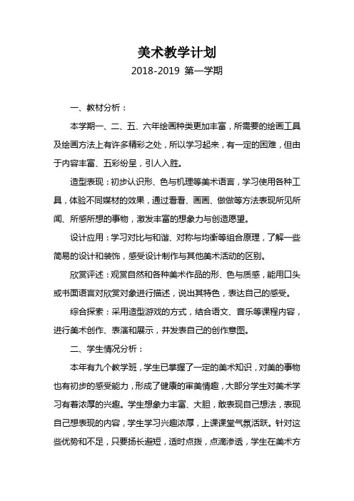 2018-2019年第二学期美术教学计划