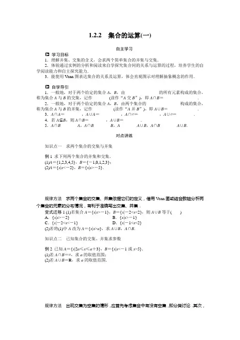 高一数学人教B版必修1：1.2.2 集合的运算(一) 学案