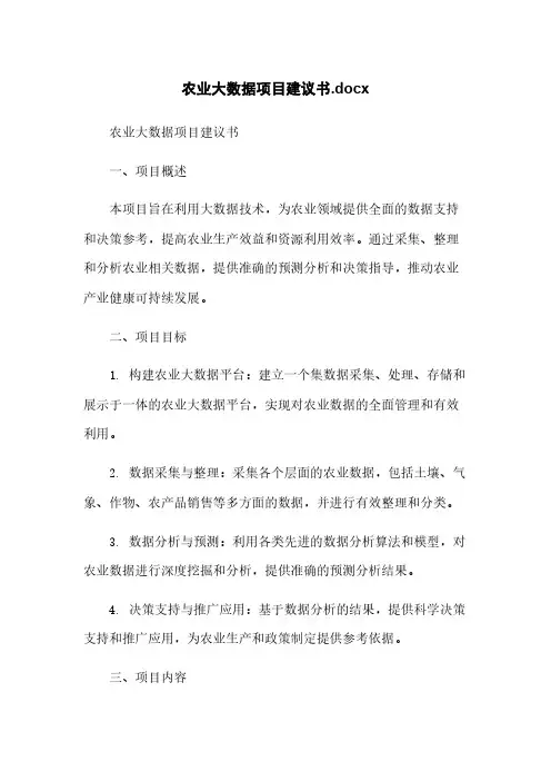 农业大数据项目建议书.docx