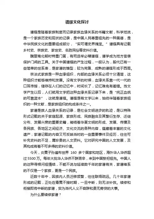 谱牒文化探讨