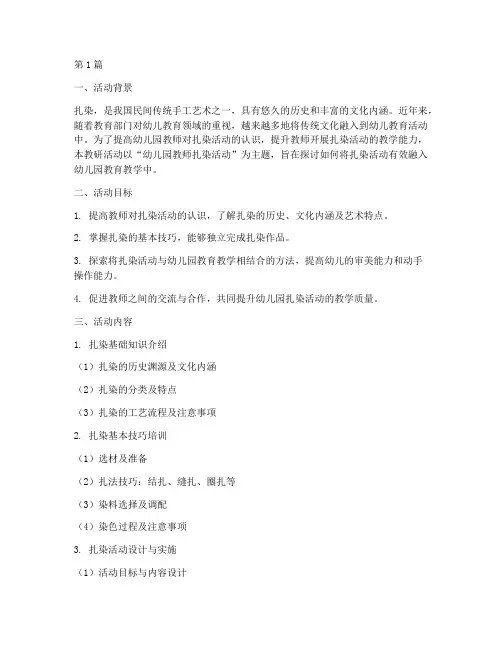 幼儿园教师扎染活动教研(3篇)