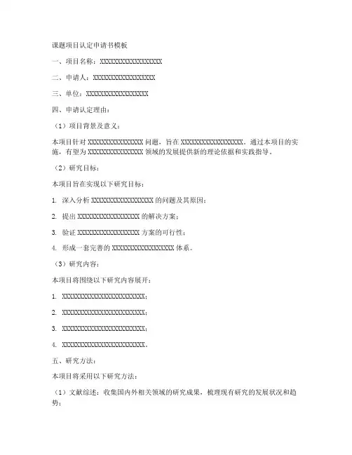 课题项目认定申请书模板