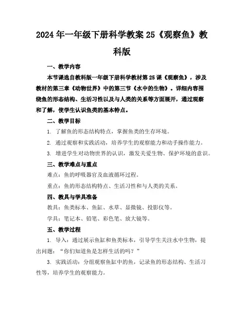 2024年一年级下册科学教案25《观察鱼》教科版