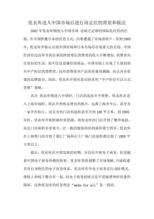 优衣库进入中国市场后进行再定位的背景和做法