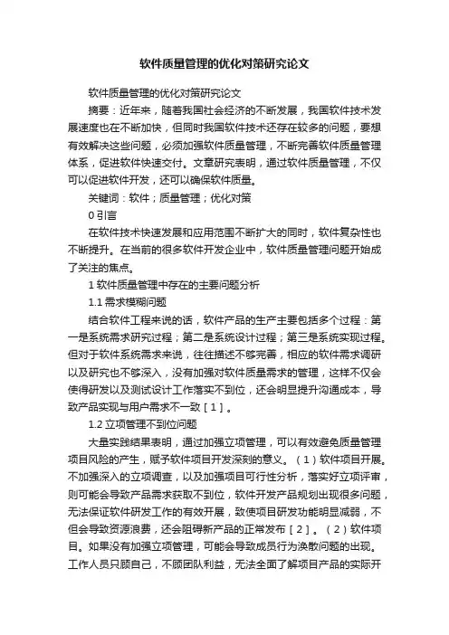 软件质量管理的优化对策研究论文