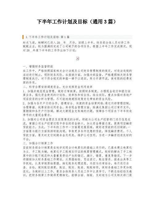 下半年工作计划及目标(通用3篇)