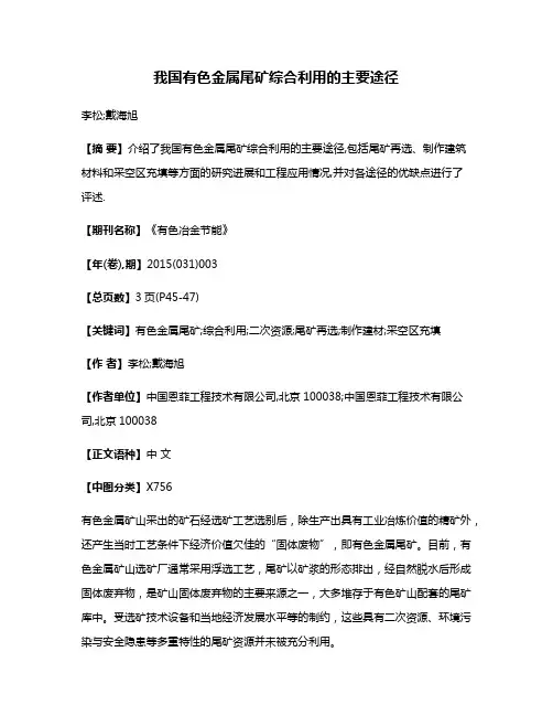 我国有色金属尾矿综合利用的主要途径